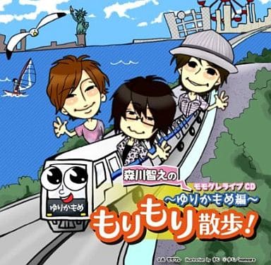 モモグレライブCD 森川智之のもりもり散歩~ゆりかもめ編~ [CD] 森川智之