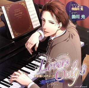 緑川光 ひとり芝居 LOVERS ONLY 3 夢を描くエチュード [CD] 緑川光