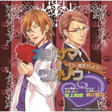 オジサマVSワカゾウ/もう一度恋をしょう [CD] 井上和彦; 森川智之