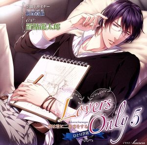 置鮎龍太郎 ひとり芝居 LOVERS ONLY 5 僕は君に二度恋をする [CD] 置鮎龍太郎