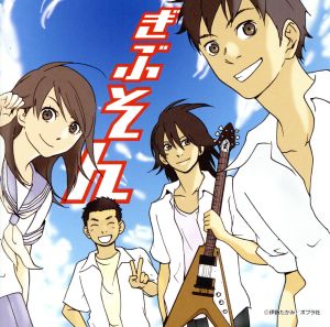 ぎぶそん [CD] 浪川大輔 谷山紀章 福山潤 遊佐浩二 早水リサ; 植田佳奈