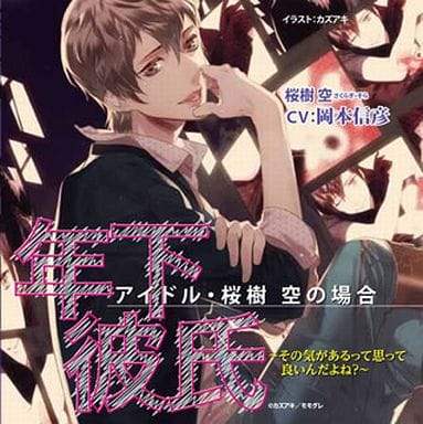 ドラマCD 年下彼氏 アイドル・桜樹空の場合~その気があるって思って良いんだよね~ [CD] 岡本信彦