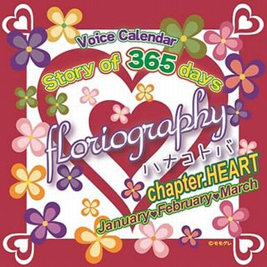 Story of 365 days floriography ハナコトバ chapter.HEART [CD] 森久保祥太郎 羽多野渉; 柿原徹也