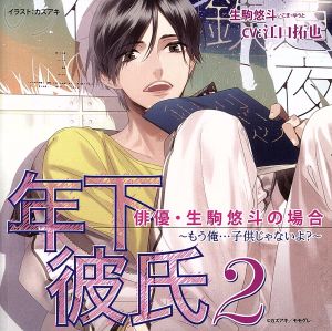 ドラマCD 年下彼氏2 俳優・生駒悠斗の場合~もう俺・・・子供じゃないよ~ [CD] 江口拓也