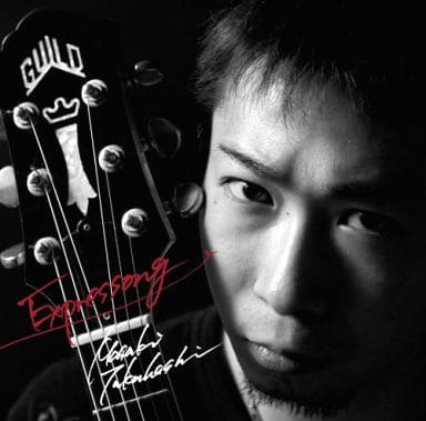 Expressong [CD] 高橋真樹