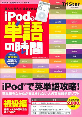 iPodで単語の時間 初級編
