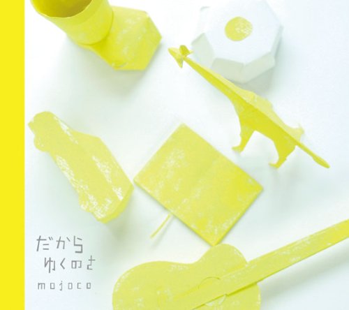 だからゆくのさ [CD] mojoco