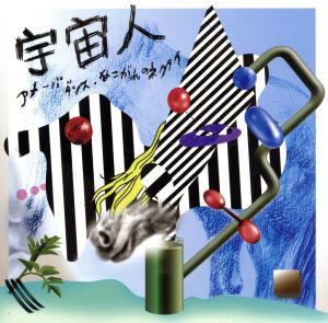 アメーバダンス／あこがれのネクタイ [CD] 宇宙人