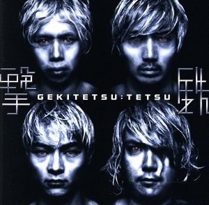 鉄 [CD] 撃鉄