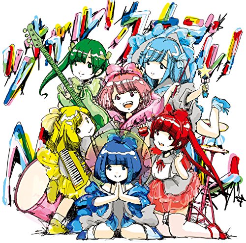 【初回限定盤】ツナガル! カナデル! MUSIC [CD] バンドじゃないもん!