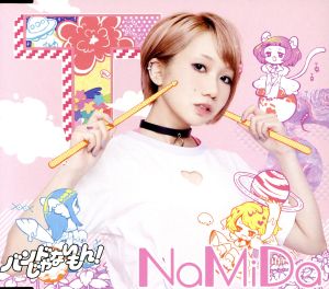 NaMiDa / スピードリオン [CD] バンドじゃないもん!