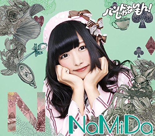NaMiDa / 手渡しの距離 [CD] バンドじゃないもん!