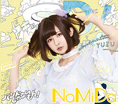 NaMiDa / ひ・ま・わ・り [CD] バンドじゃないもん!