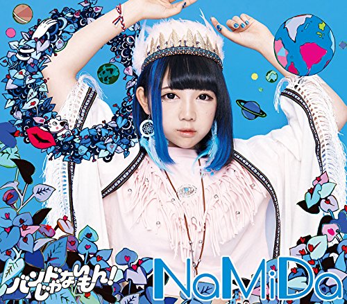 NaMiDa / baby my love [CD] バンドじゃないもん!