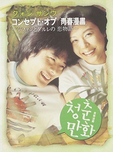 クォン・サンウ コンセプト・オブ「青春漫画」~ジファンとダルレの恋物語~ [DVD] [DVD]