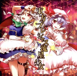 東方プレシャス流星少女 [CD] とろ美 ビートまりお; イザベル