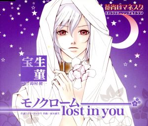 花宵ロマネスク キャラクターCD 宝生菫「モノクローム lost in you」 [CD] 鈴村健一(宝生菫)