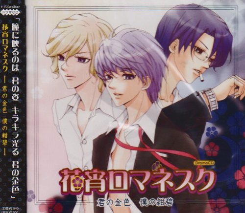 花宵ロマネスク ドラマCD 君の金色僕の紺碧 [CD] ドラマCD 緑川光 鈴村健一 保志総一朗 諏訪部順一 遊佐浩二 前田愛 岡村明美 大前茜; 細野雅世