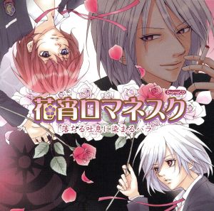 花宵ロマネスク ドラマCD 落ちる吐息に染まるバラ [CD] ドラマCD 緑川光 鈴村健一 保志総一郎 諏訪部順一 遊佐浩二 平田広明 前田愛; 岡村明美