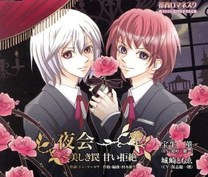 花宵ロマネスク キャラクターCD 宝生菫・城崎ともゑ「夜会~美しき罠 甘い拒絶」 [CD] 宝生菫(鈴村健一)&城崎ともゑ(保志総一朗) 宝生菫(鈴村健一) 城崎ともゑ(保志総一朗); ドン・マッコウ