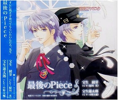 花宵ロマネスク キャラクターCD 宝生綾芽・宝生蓮太郎「最後のPiece」 [CD] 宝生綾芽(緑川光)，宝生蓮太郎(小野大輔) 宝生綾芽(緑川光) 宝生蓮太郎(小野大輔) ドン・マッコウ 宝生綾芽(緑川光); 宝生蓮太郎(小野大輔)