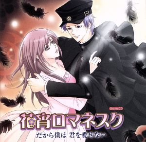 花宵ロマネスク ドラマCD だから僕は 君を愛せない [CD] ドラマ 諏訪部順一 遊佐浩二 平田広明 緑川光 鈴村健一 保志総一朗 前田愛(声優); 小野大輔