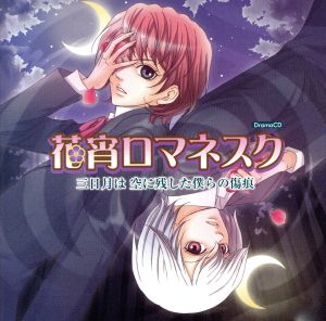 花宵ロマネスク 三日月は空に残した僕らの傷痕 [CD] ドラマ 前田愛(声優) 鈴村健一 保志総一朗 諏訪部順一 遊佐浩二 平田広明 岡村明美; 加瀬康之