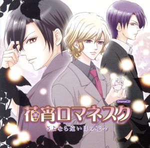 花宵ロマネスク ドラマCD第8弾「花宵ロマネスク さよなら遠い日の花々」 [CD] ドラマ 保志総一朗 諏訪部順一 遊佐浩二 平田広明 緑川光 鈴村健一 前田愛(声優) 小野大輔 岸尾だいすけ; 細野雅世