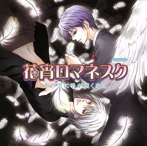 花宵ロマネスク ドラマCD第9弾「花宵ロマネスク あの雲に手が届くなら」 [CD] ドラマ 緑川光 鈴村健一 保志総一朗 諏訪部順一 遊佐浩二 平田広明; 前田愛(声優)