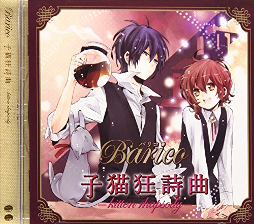 Barico 子猫狂詩曲-kitten rhapsody- [CD] ドラマ 鈴村健一 石田彰 保志総一朗 三木眞一郎 関俊彦 関智一; うえだゆうじ