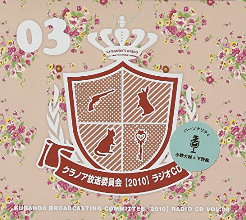 クラノア放送委員会2010 ラジオCD vol.03 [CD] 小野大輔(イチ)/下野紘(ナナ)