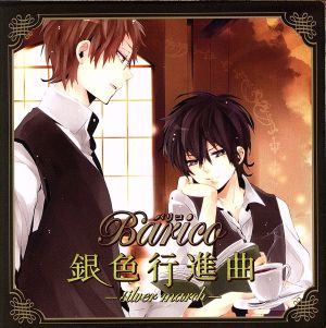 Barico 銀色行進曲-silver march- [CD] ドラマ 鈴村健一 石田彰 保志総一朗 三木眞一郎 関俊彦; 関智一