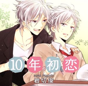10年初恋 岩切俊 [CD] ドラマ 浪川大輔; 中井和哉