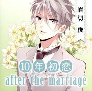 10年初恋 after the marriage 岩切俊 [CD] ドラマ; 浪川大輔