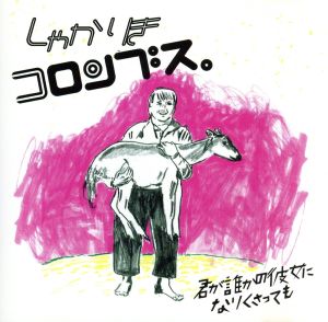 君が誰かの彼女になりくさっても[WAKRD033] [CD] しゃかりきコロンブス。