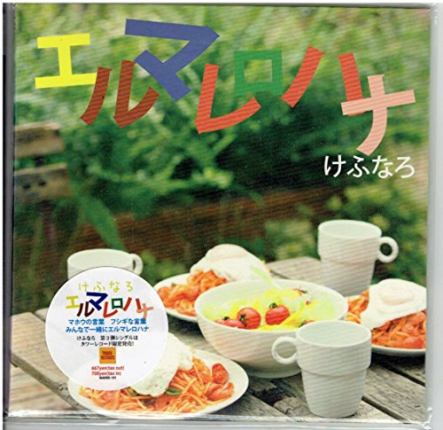 エルマレロハナ 店舗限定盤 [CD] けふなろ