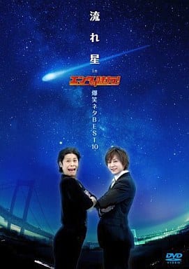 流れ星 in エンタの味方!爆笑ネタBEST10 [DVD] [DVD]