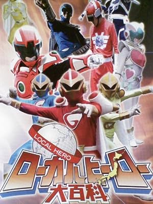 ローカルヒーロー大百科 [DVD][レンタル落ち] [DVD]