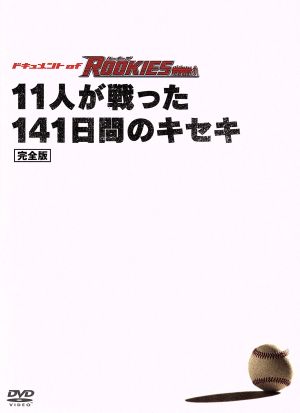 ドキュメント of ROOKIES ~11人が戦った141日間のキセキ~ 完全版 [DVD] [DVD]