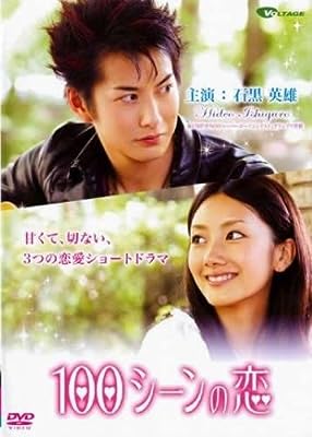 100シーンの恋 石黒英雄編 [レンタル落ち] [DVD]