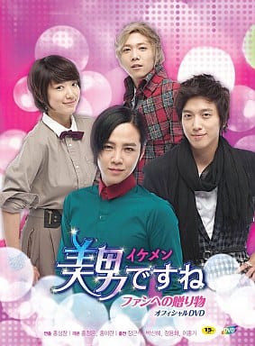 美男＜イケメン＞ですね ファンへの贈り物 オフィシャルDVD [DVD]