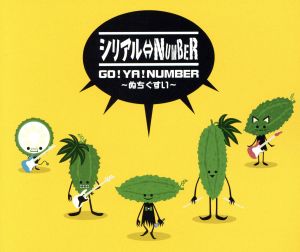 GO!YA!NUMBER~ぬちぐすい~ [CD] シリアル⇔NUMBER; 佐々木仁