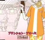 アテンション・プリーズ [CD] シリアル⇔NUMBER; 佐々木仁