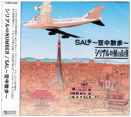 SAL~空中散歩~ [CD] シリアル⇔NUMBER; 佐々木仁