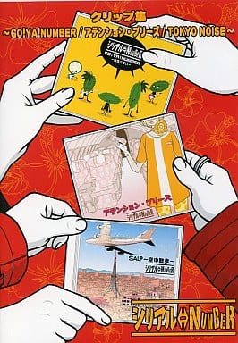 クリップ集~GO!YA!NUMBER/アテンション・プリーズ/TOKYO NOISE~ [DVD] [DVD]