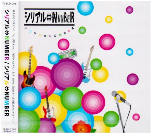 シリアル⇔NUMBER [CD] シリアル⇔NUMBER