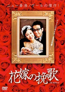 花嫁の挽歌 [DVD] [DVD]
