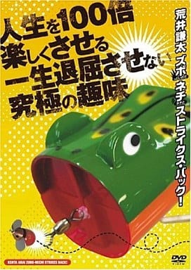 人生を100倍楽しくさせる、一生退屈させない究極の趣味 [DVD] [DVD]
