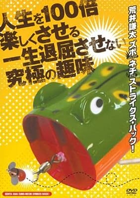 人生を100倍楽しくさせる、一生退屈させない究極の趣味 荒井謙太 ズボっ といれて ネチ ネチと ストライクス・バック! [レンタル落ち]
