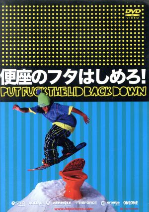 便座のフタはしめろ! [DVD] [DVD]